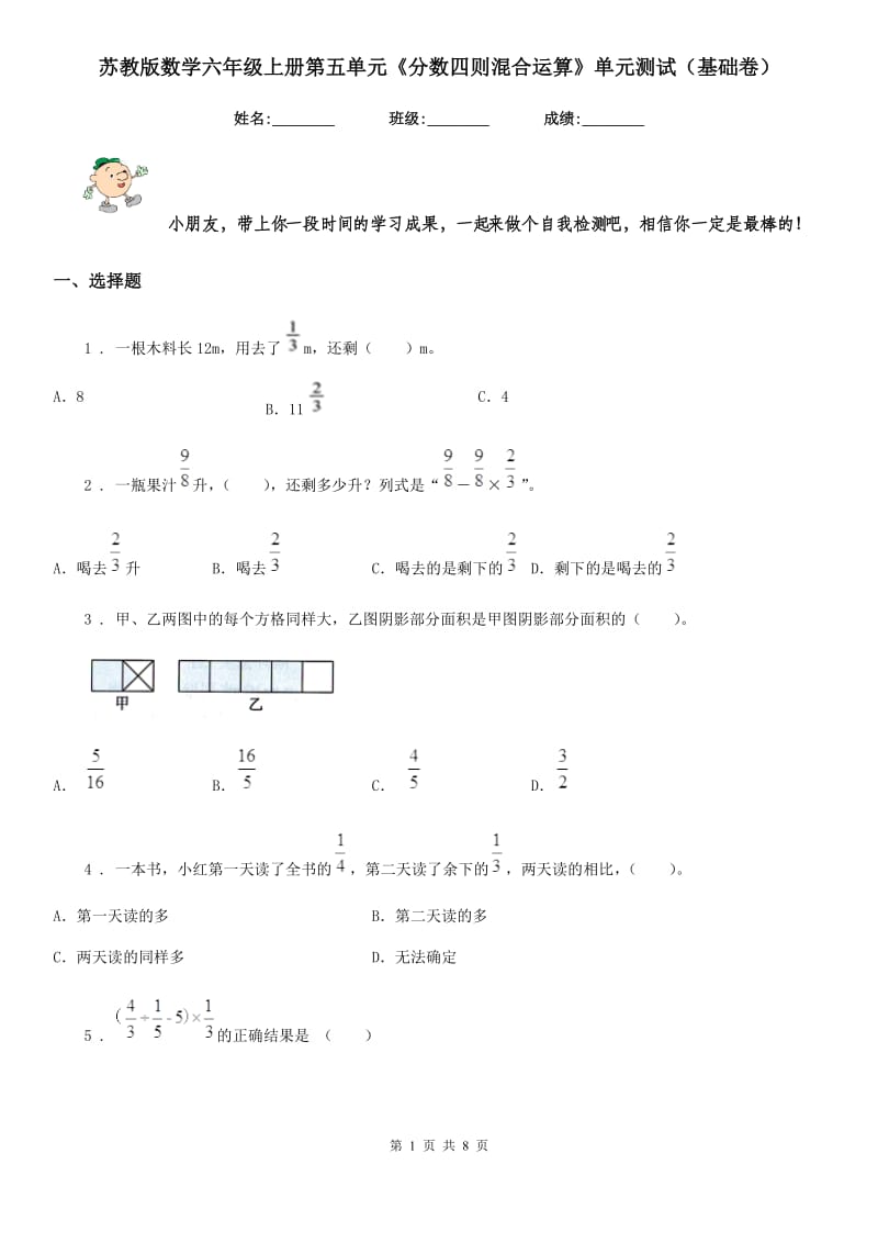 苏教版数学六年级上册第五单元《分数四则混合运算》单元测试（基础卷）_第1页