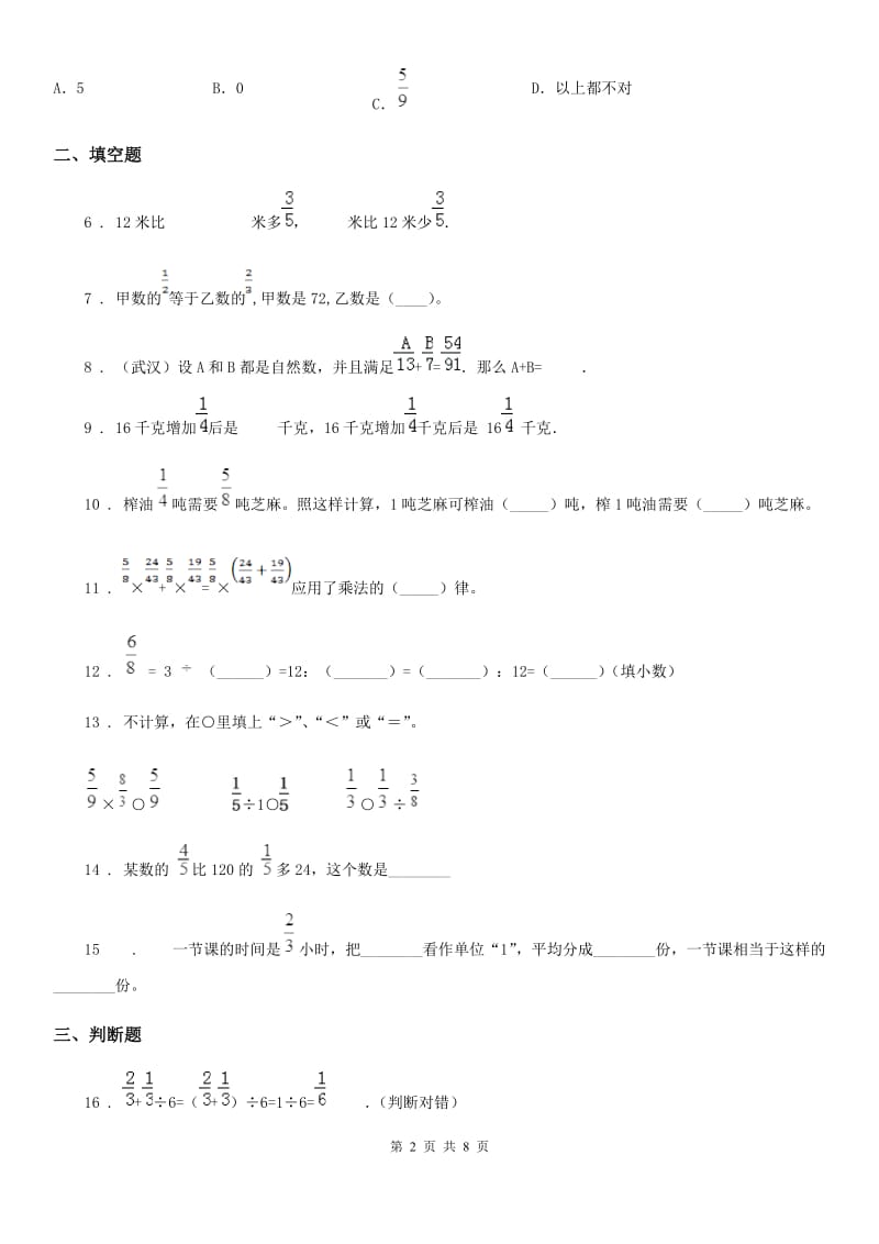 苏教版数学六年级上册第五单元《分数四则混合运算》单元测试（基础卷）_第2页