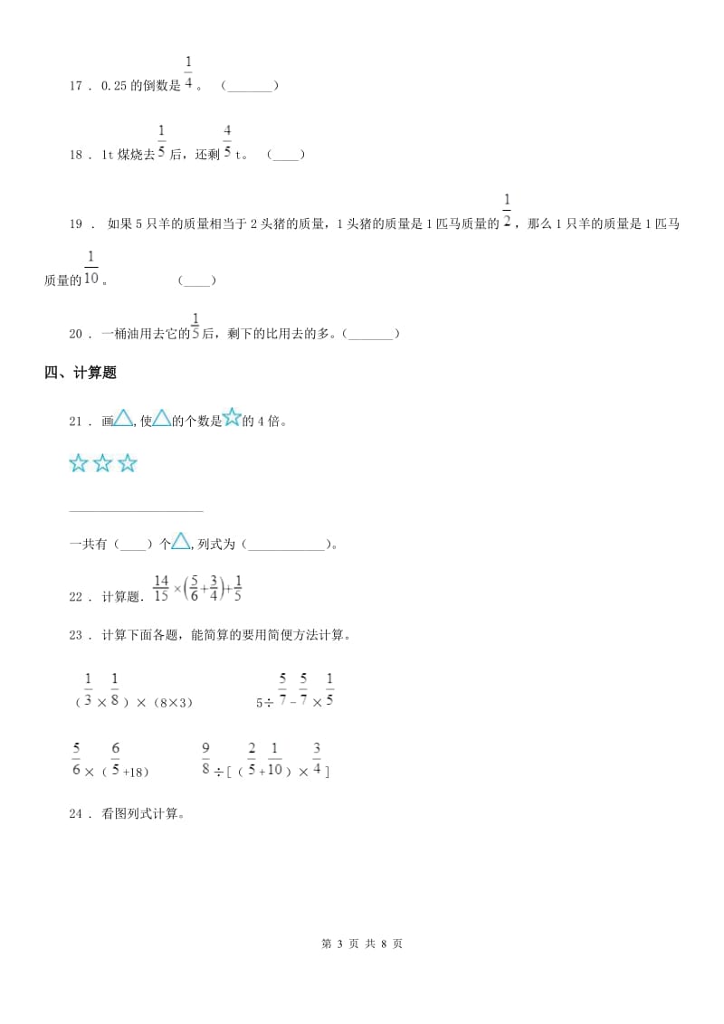 苏教版数学六年级上册第五单元《分数四则混合运算》单元测试（基础卷）_第3页