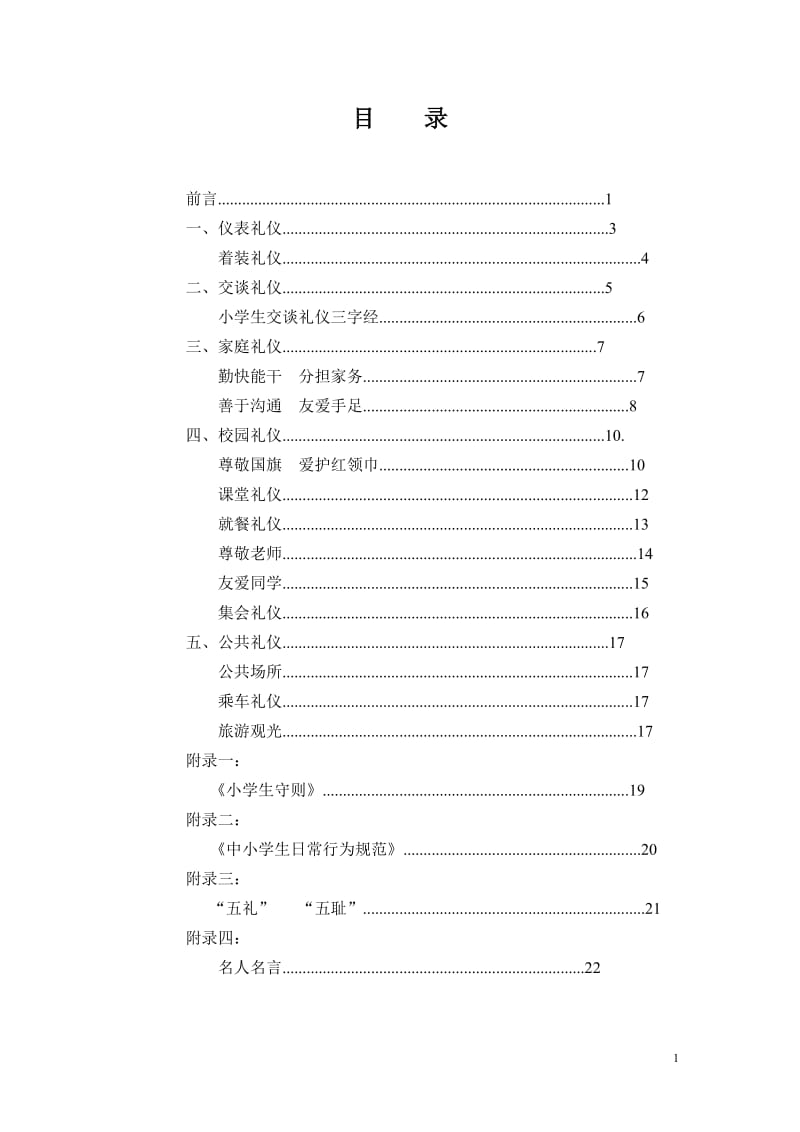 文明礼仪校本教材_第1页