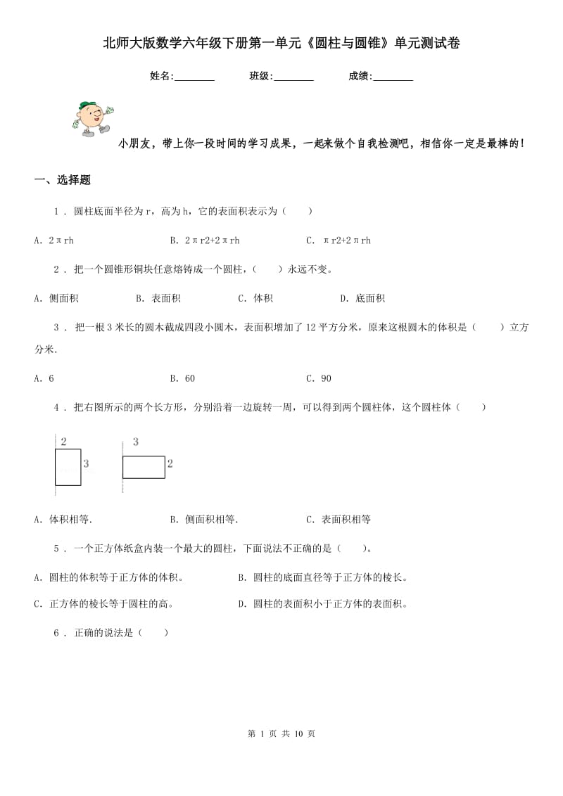 北师大版 数学六年级下册第一单元《圆柱与圆锥》单元测试卷_第1页