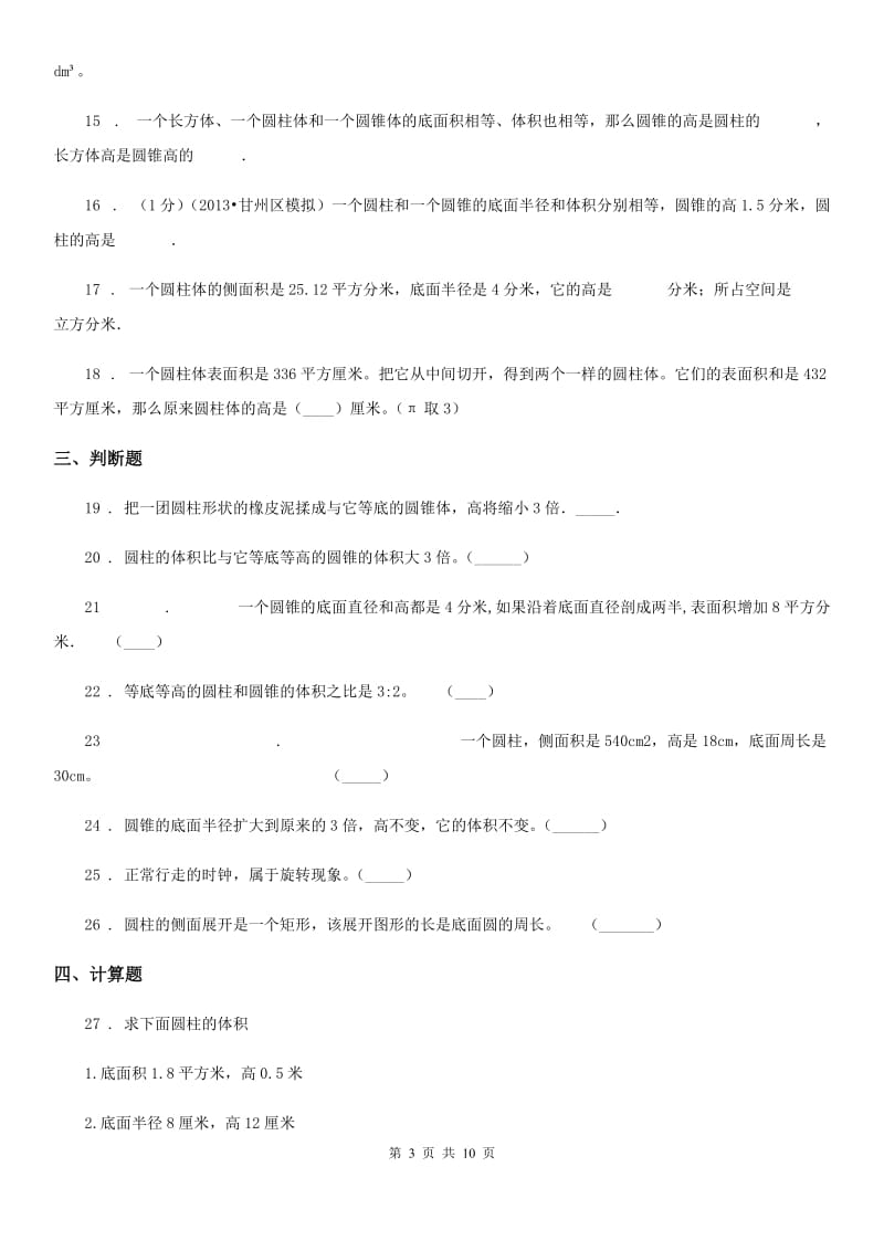 北师大版 数学六年级下册第一单元《圆柱与圆锥》单元测试卷_第3页