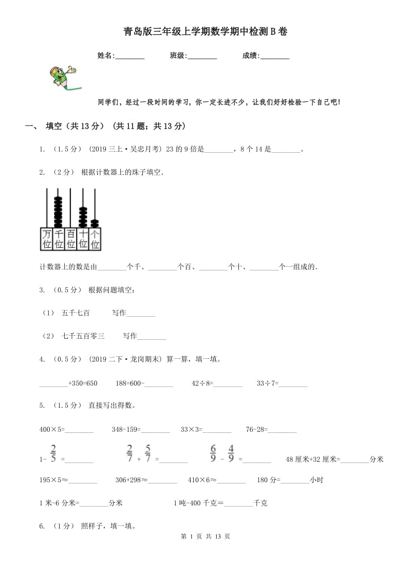 青岛版三年级上学期数学期中检测B卷_第1页