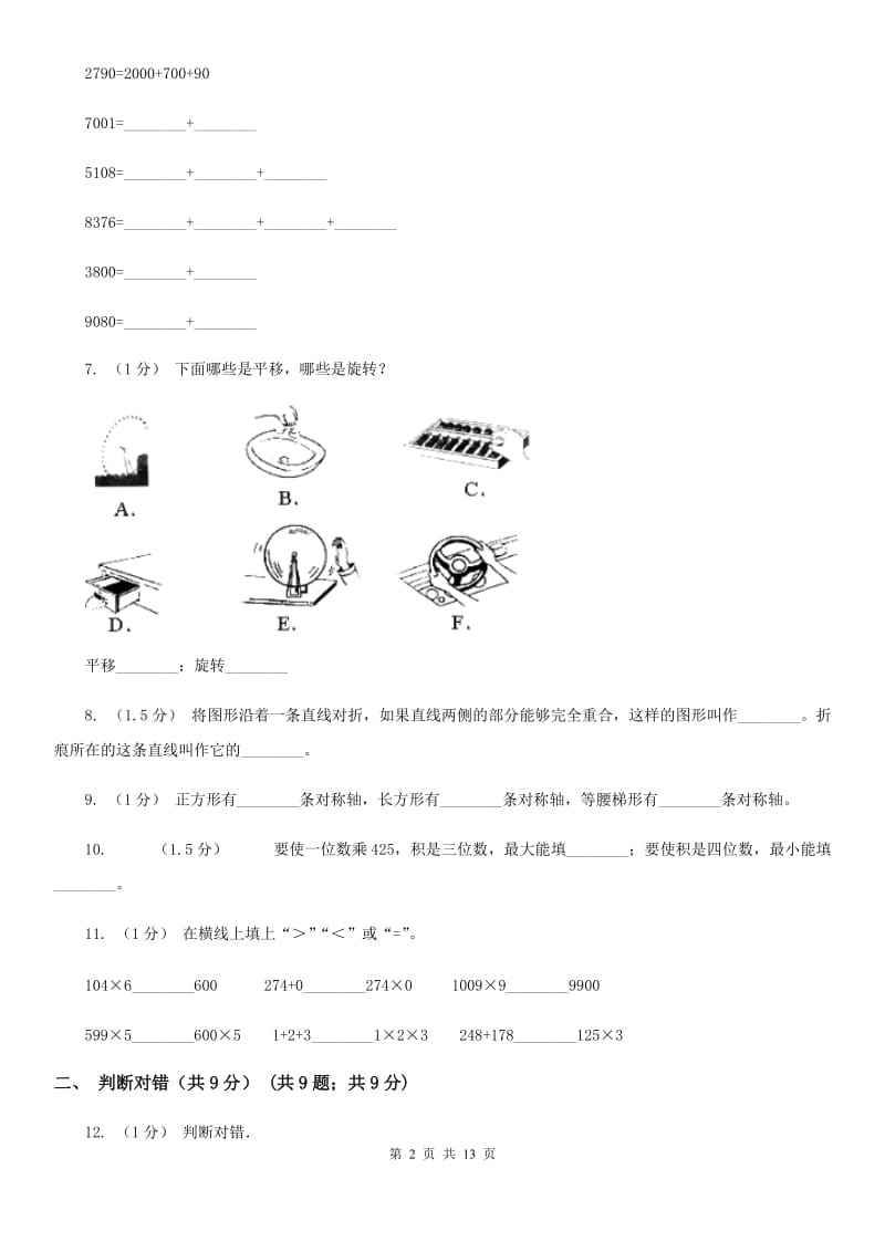 青岛版三年级上学期数学期中检测B卷_第2页