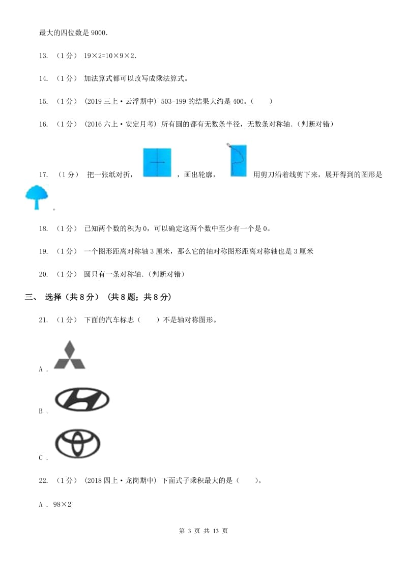 青岛版三年级上学期数学期中检测B卷_第3页