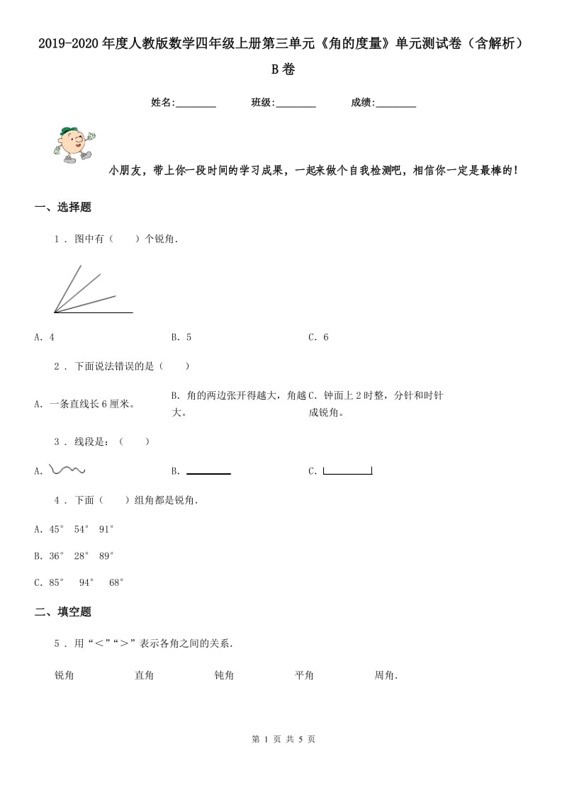 2019-2020年度人教版数学四年级上册第三单元《角的度量》单元测试卷（含解析）B卷_第1页