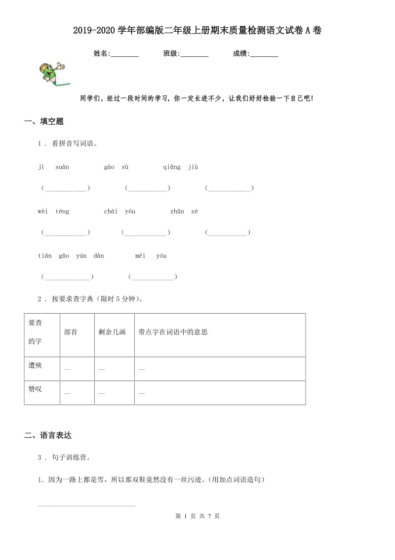 2019-2020学年部编版二年级上册期末质量检测语文试卷A卷_第1页