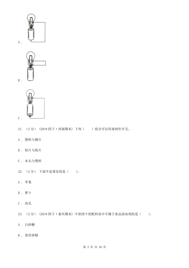 教科版四年级下学期 科学期末测试(五)_第3页