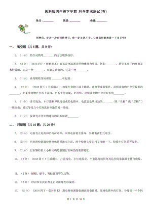 教科版四年級下學期 科學期末測試(五)