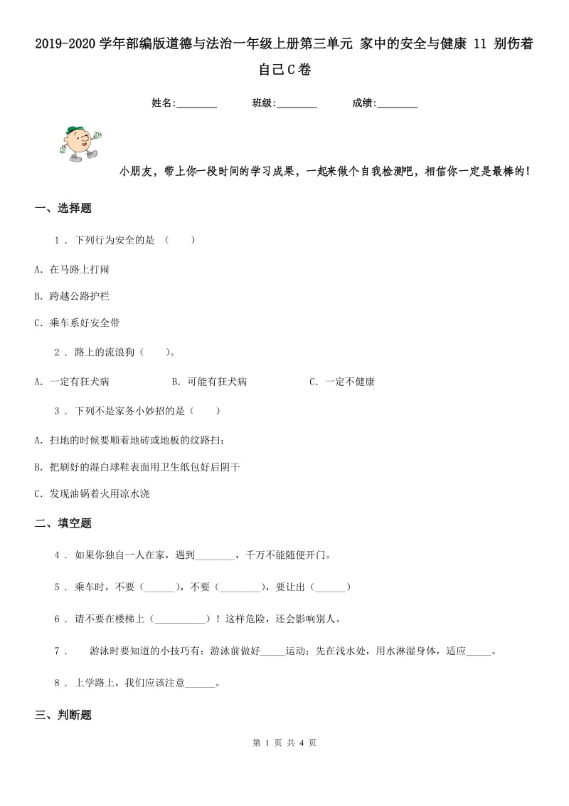 2019-2020学年部编版道德与法治一年级上册第三单元 家中的安全与健康 11 别伤着自己C卷_第1页