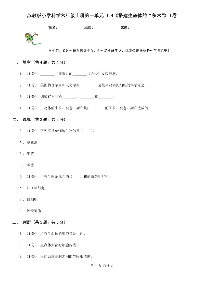 苏教版小学科学六年级上册第一单元 1.4《搭建生命体的“积木”》D卷_第1页