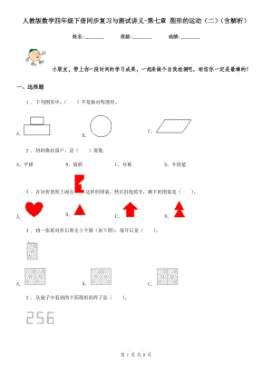 人教版數(shù)學(xué)四年級(jí)下冊(cè)同步復(fù)習(xí)與測(cè)試講義-第七章 圖形的運(yùn)動(dòng)（二）（含解析）