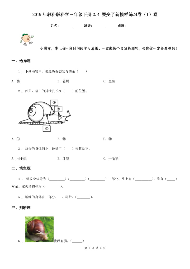 2019年教科版科学三年级下册2.4 蚕变了新模样练习卷（I）卷_第1页