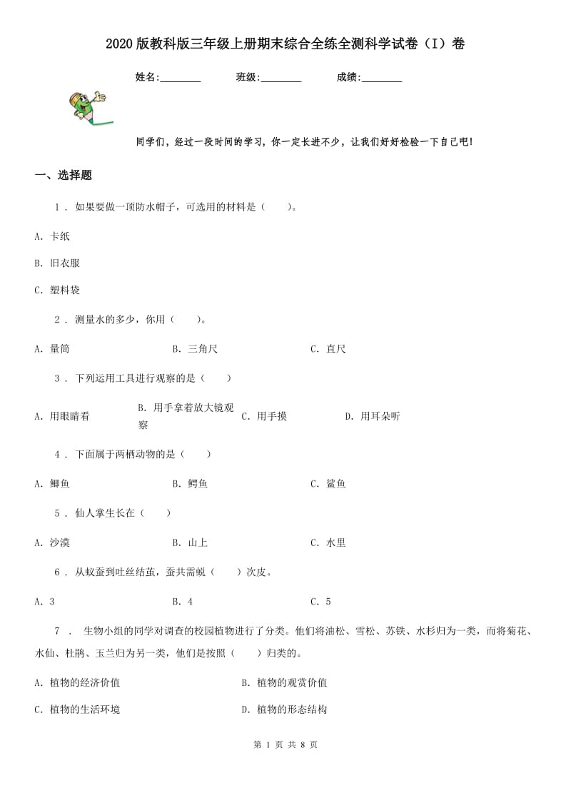 2020版教科版三年级上册期末综合全练全测科学试卷(I)卷_第1页