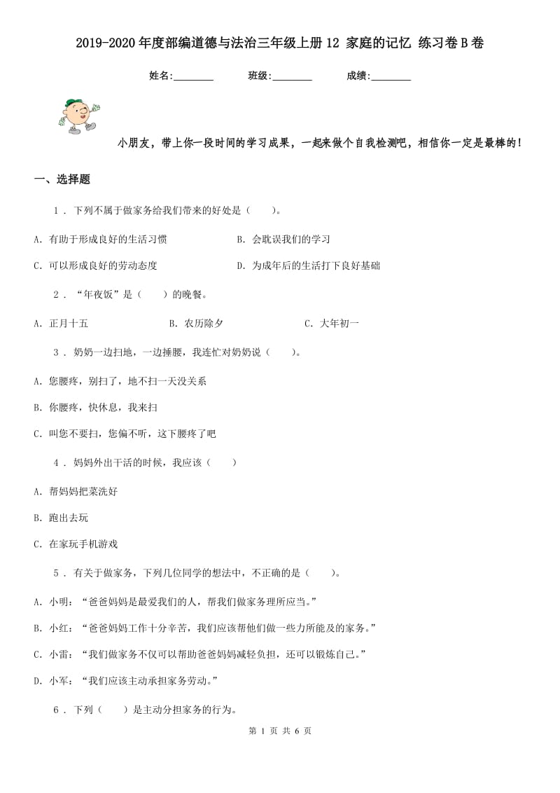 2019-2020年度部编道德与法治三年级上册12 家庭的记忆 练习卷B卷_第1页