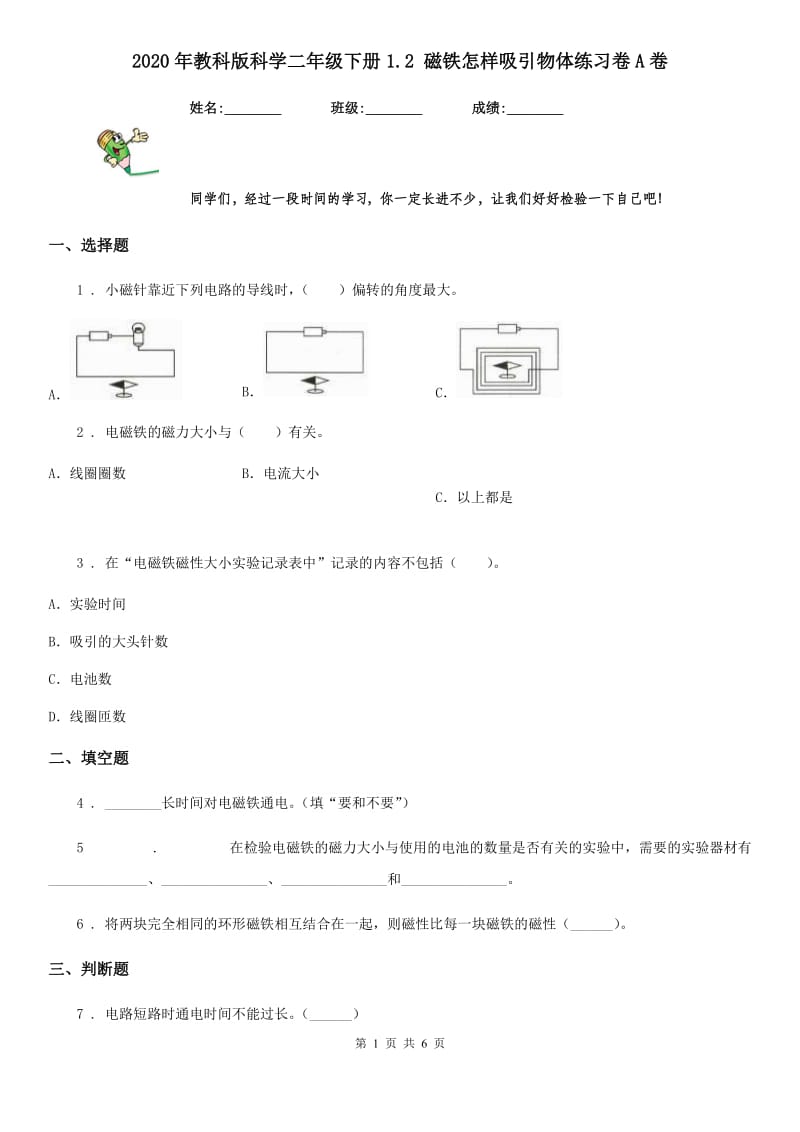 2020年教科版科学二年级下册1.2 磁铁怎样吸引物体练习卷A卷_第1页