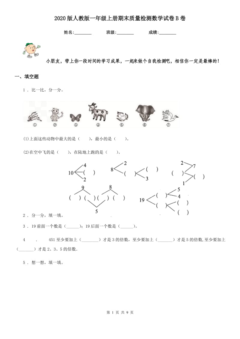 2020版人教版一年级上册期末质量检测数学试卷B卷_第1页