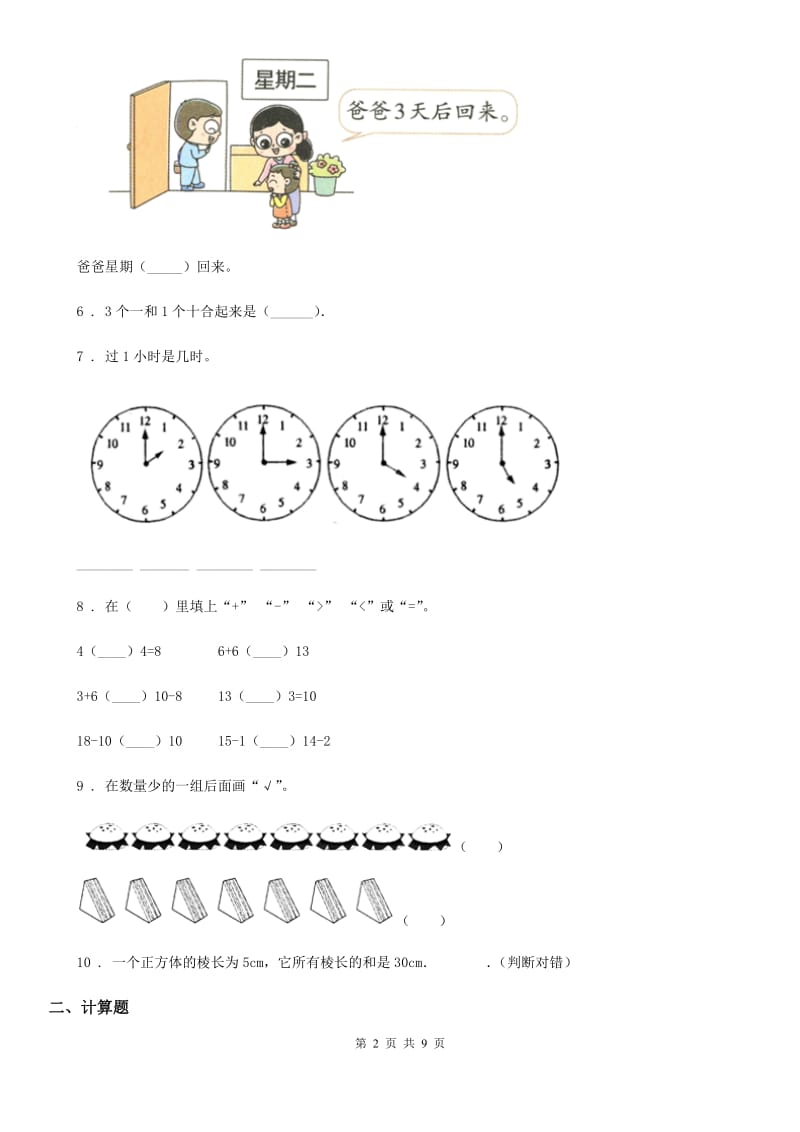 2020版人教版一年级上册期末质量检测数学试卷B卷_第2页