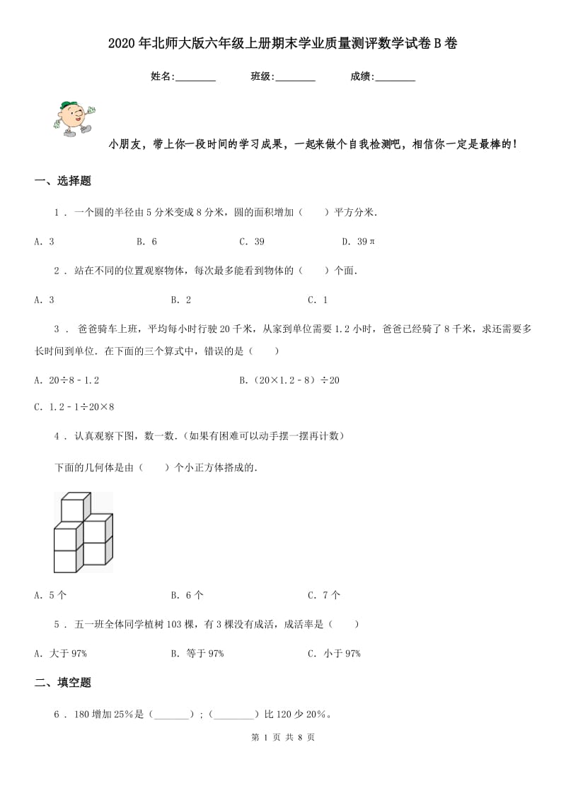 2020年北师大版六年级上册期末学业质量测评数学试卷B卷_第1页