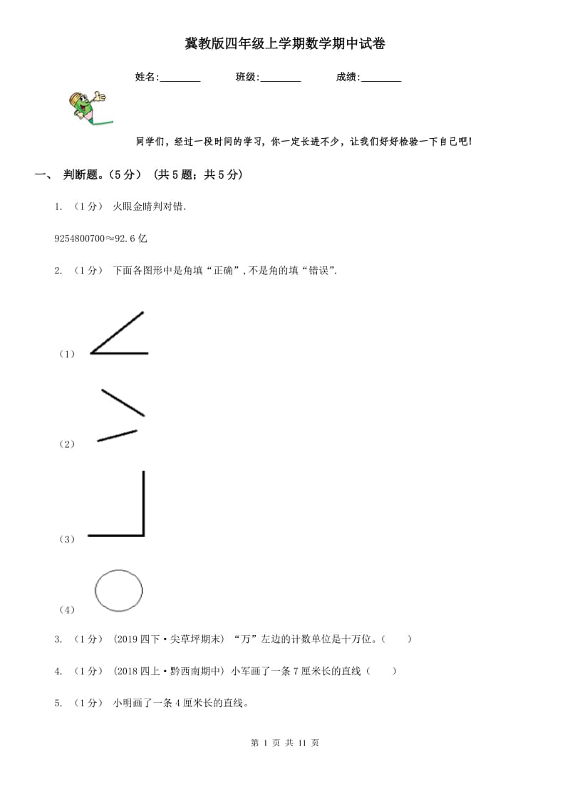 冀教版四年级上学期数学期中试卷精版_第1页