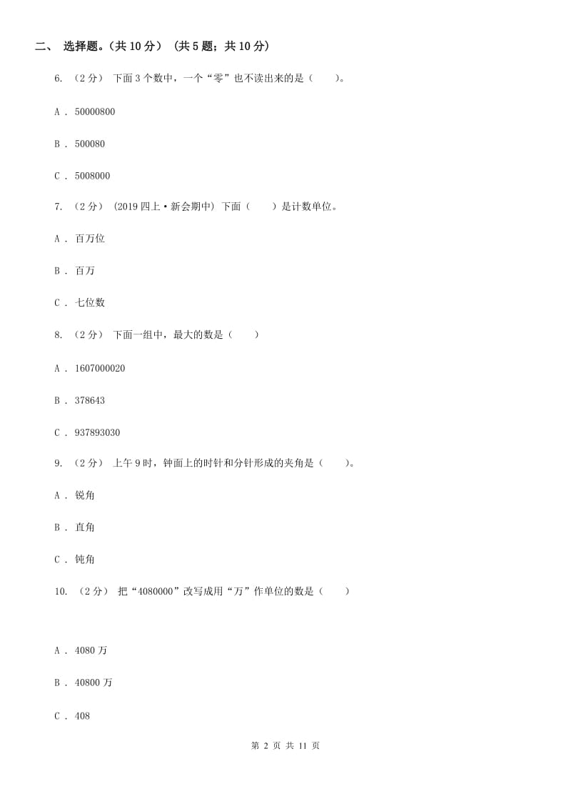 冀教版四年级上学期数学期中试卷精版_第2页