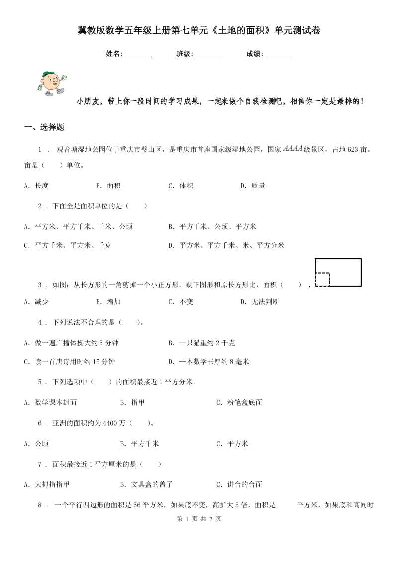 冀教版数学五年级上册第七单元《土地的面积》单元测试卷_第1页