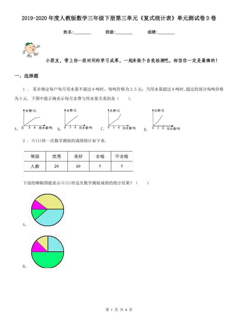 2019-2020年度人教版数学三年级下册第三单元《复式统计表》单元测试卷D卷_第1页