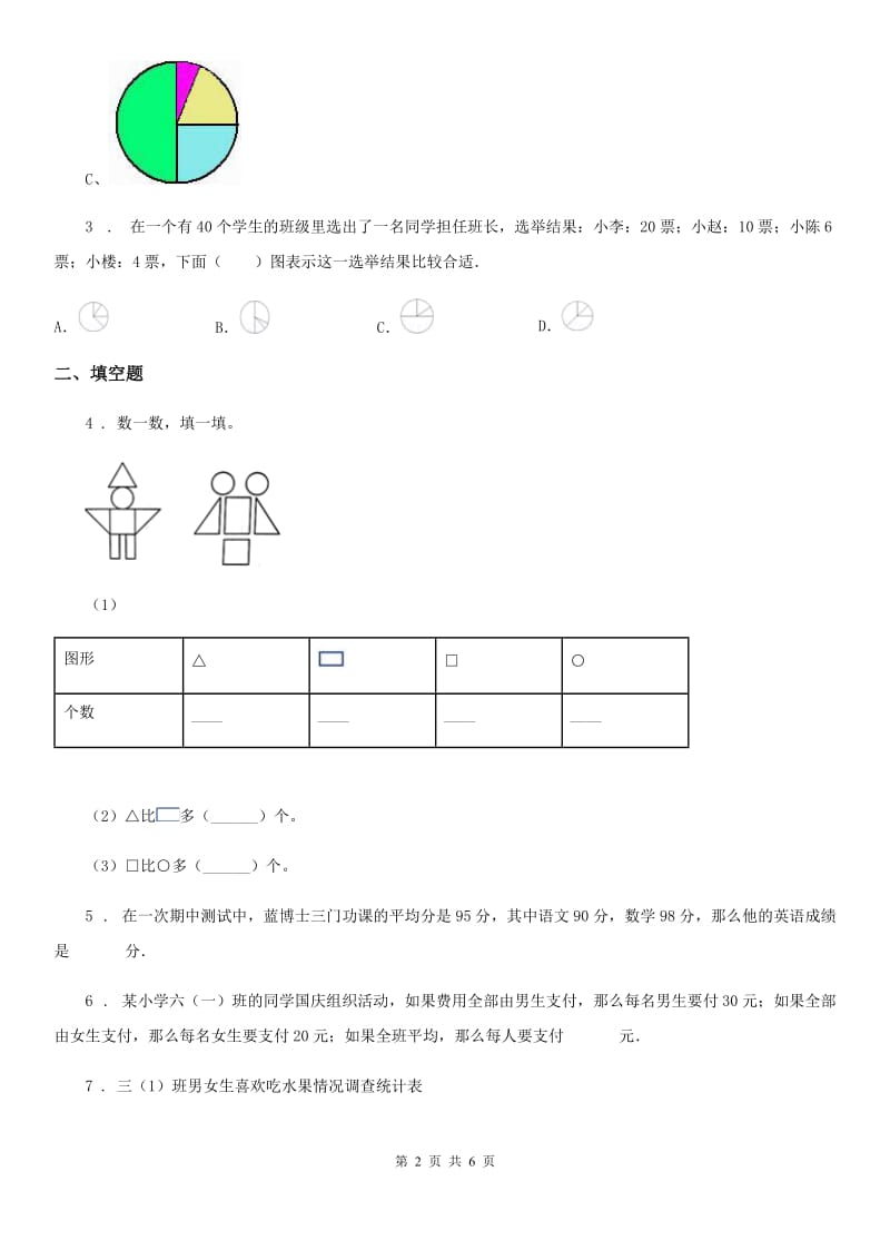 2019-2020年度人教版数学三年级下册第三单元《复式统计表》单元测试卷D卷_第2页