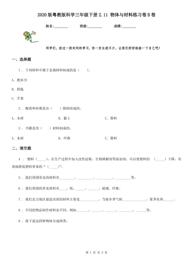 2020版粤教版科学三年级下册2.11 物体与材料练习卷B卷_第1页