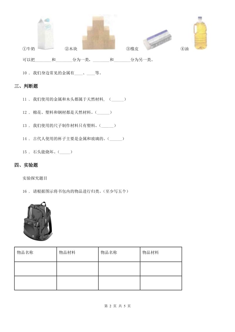 2020版粤教版科学三年级下册2.11 物体与材料练习卷B卷_第2页