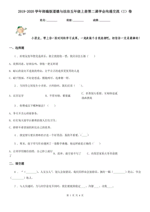 2019-2020學(xué)年部編版道德與法治五年級(jí)上冊(cè)第二課學(xué)會(huì)溝通交流（I）卷