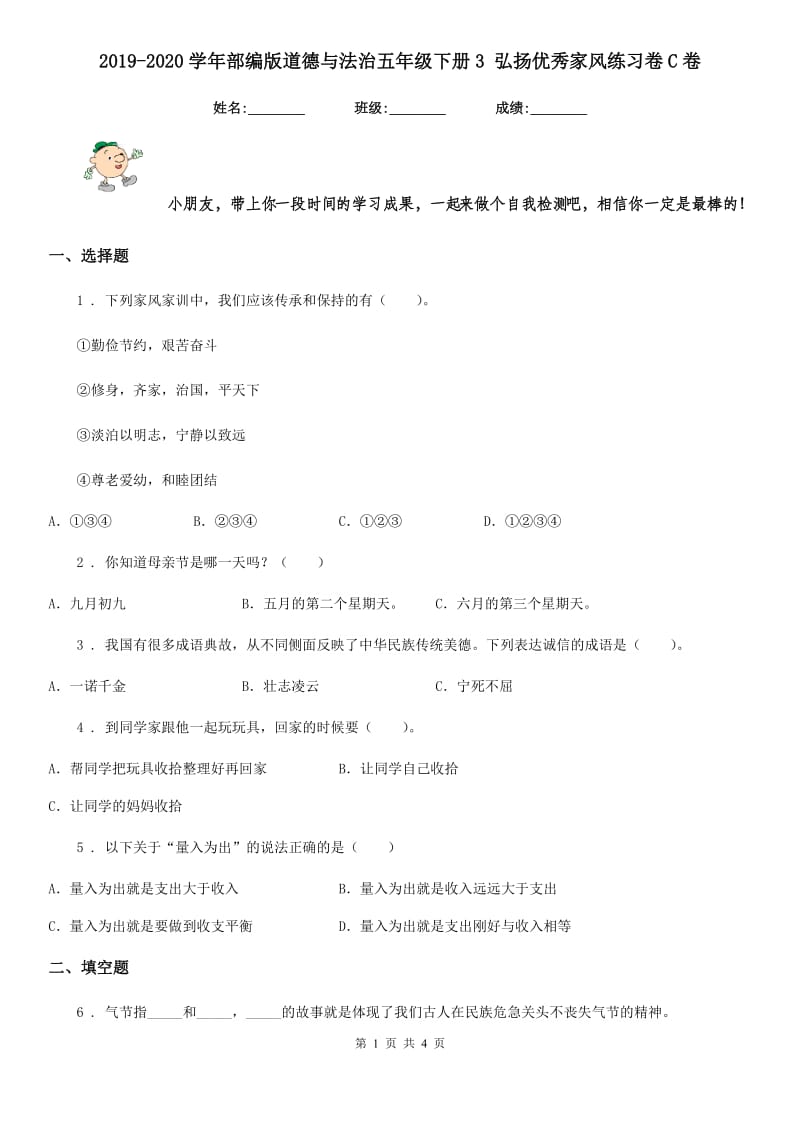 2019-2020学年部编版道德与法治五年级下册3 弘扬优秀家风练习卷C卷新版_第1页