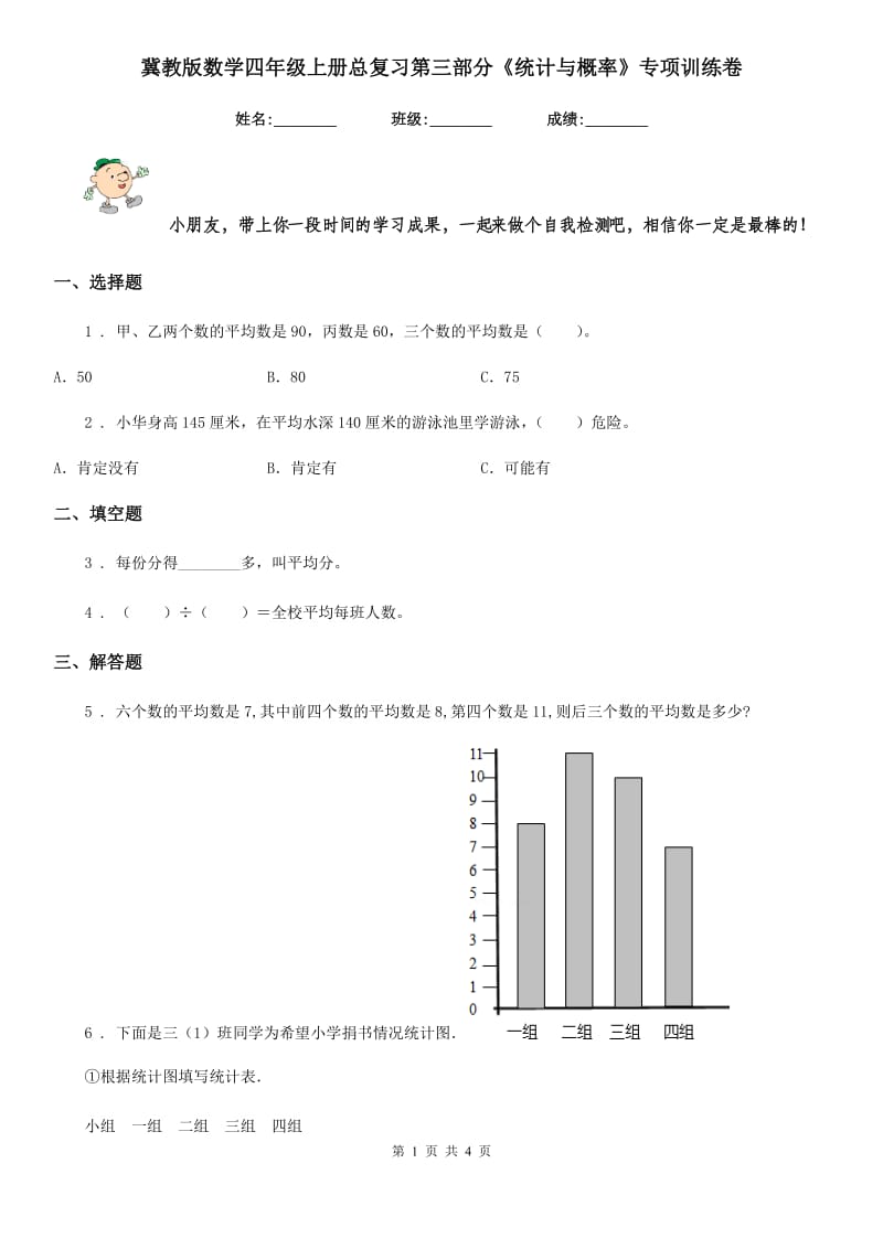 冀教版 数学四年级上册总复习第三部分《统计与概率》专项训练卷_第1页