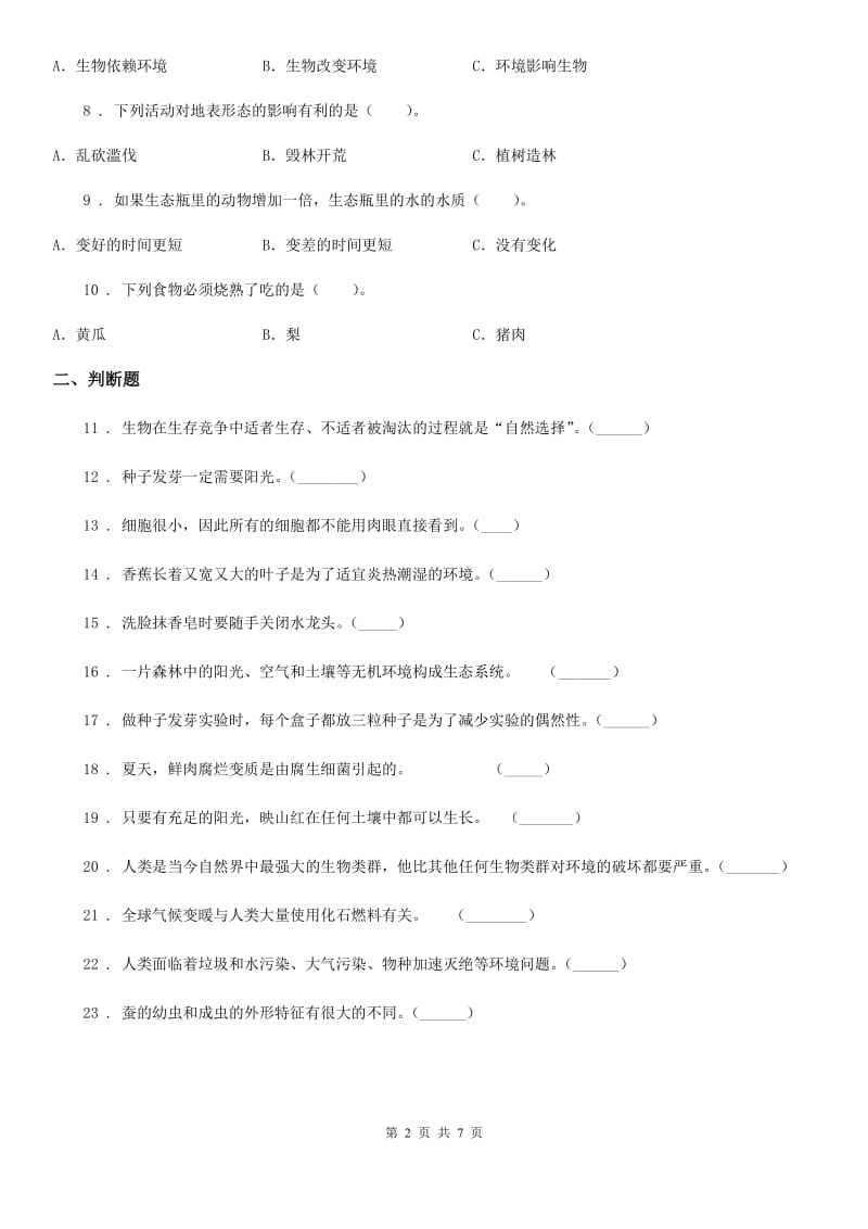 教科版科学五年级上册第一单元 生物与环境练习卷_第2页