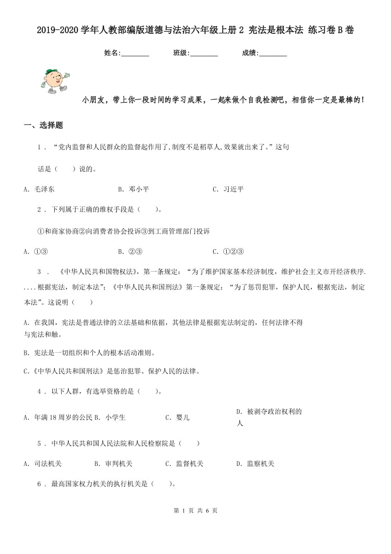 2019-2020学年人教部编版道德与法治六年级上册2 宪法是根本法 练习卷B卷_第1页