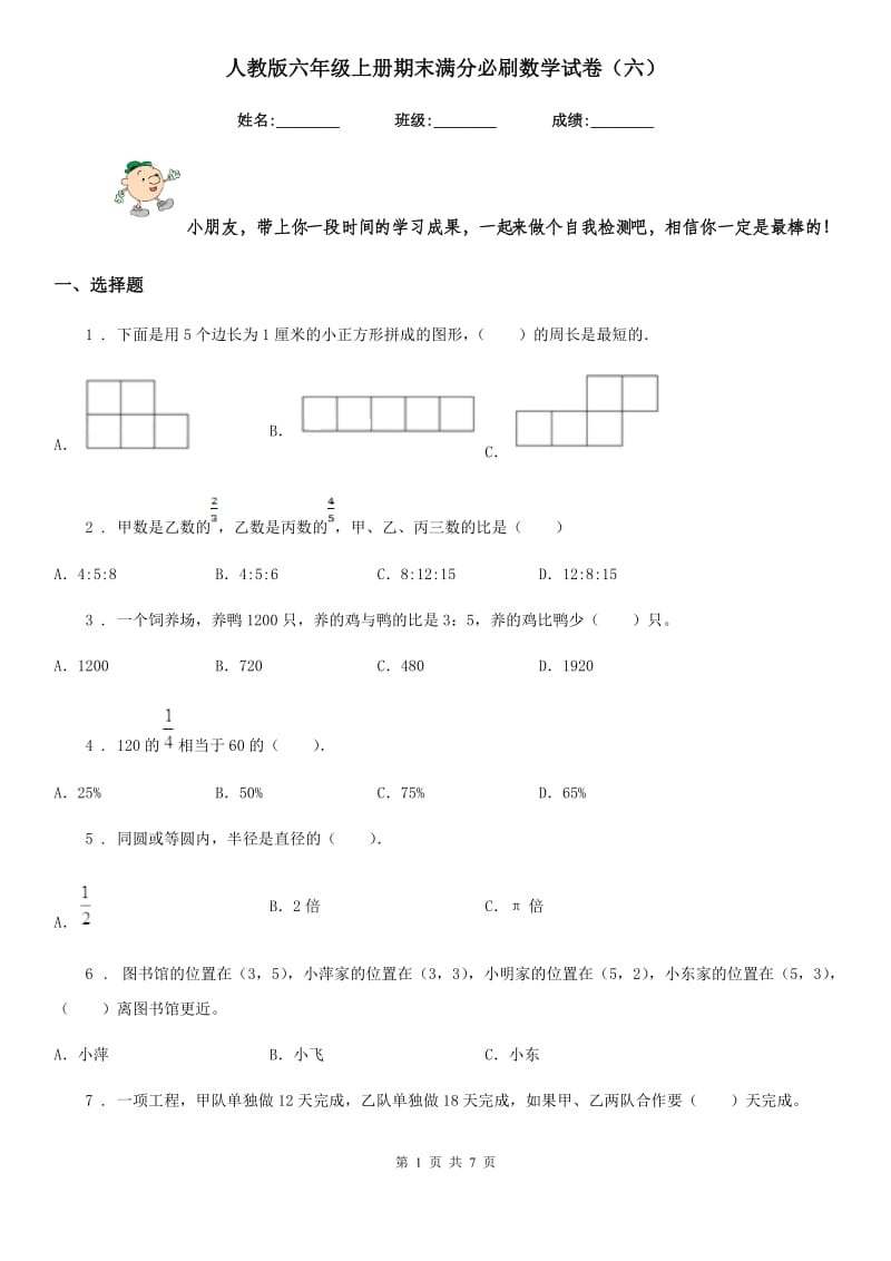 人教版六年级上册期末满分必刷数学试卷(六)_第1页