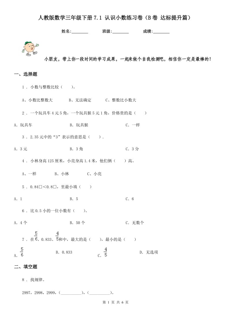 人教版数学三年级下册7.1 认识小数练习卷（B卷 达标提升篇）_第1页