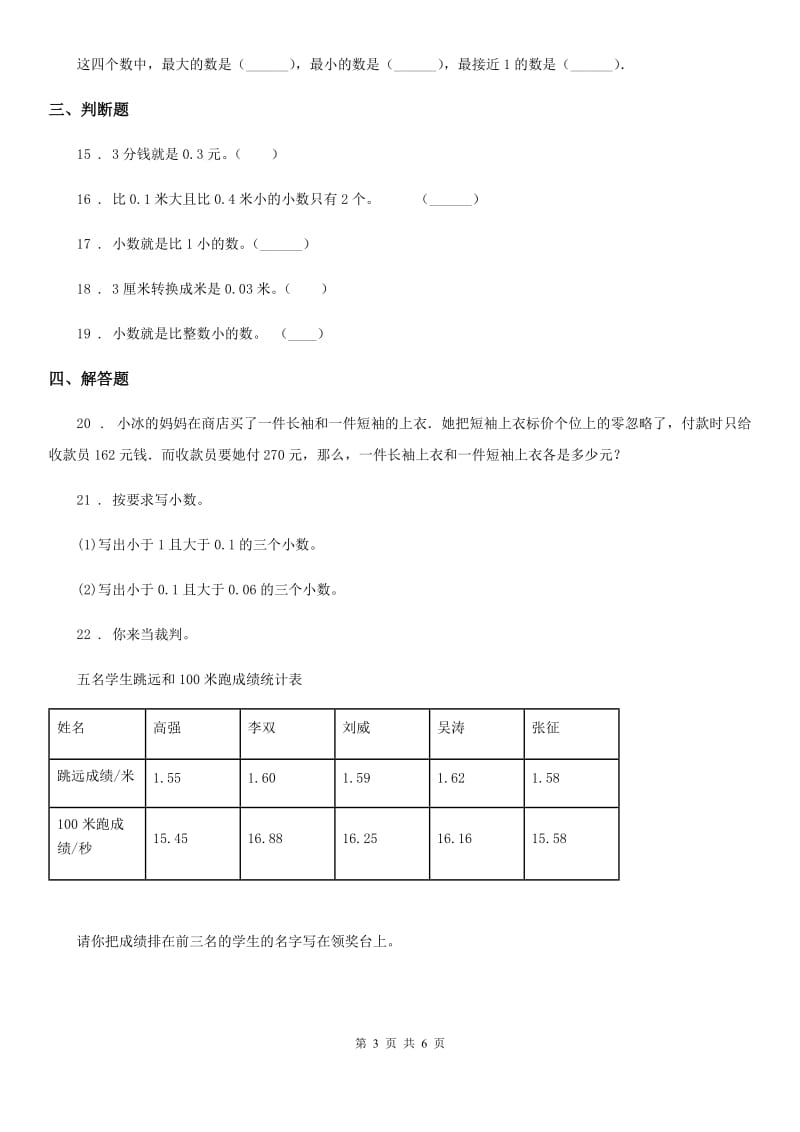 人教版数学三年级下册7.1 认识小数练习卷（B卷 达标提升篇）_第3页