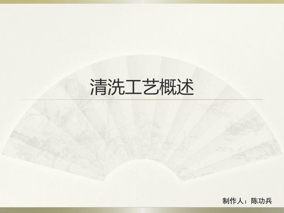 《清洗工藝概述》PPT課件_第1頁(yè)