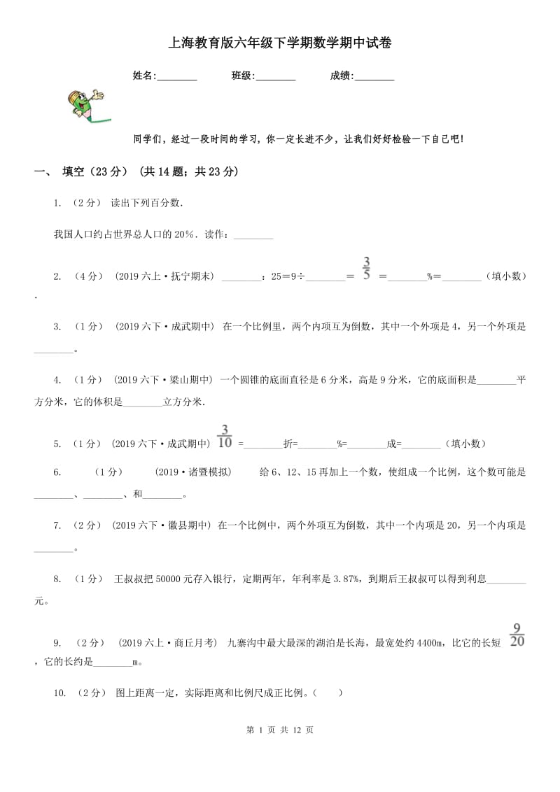 上海教育版六年级下学期数学期中试卷新版_第1页