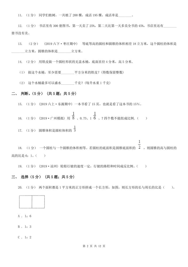 上海教育版六年级下学期数学期中试卷新版_第2页