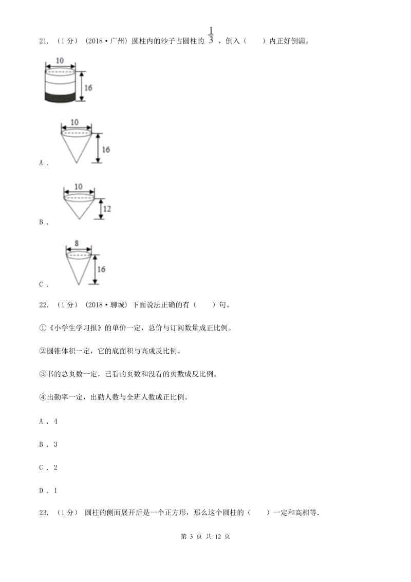 上海教育版六年级下学期数学期中试卷新版_第3页