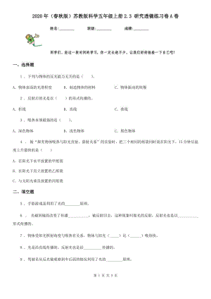 2020年（春秋版 ）蘇教版 科學(xué)五年級上冊2.3 研究透鏡練習(xí)卷A卷