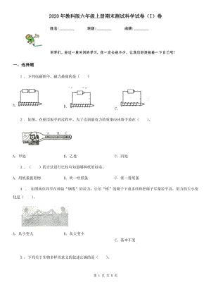 2020年教科版六年級上冊期末測試科學(xué)試卷（I）卷