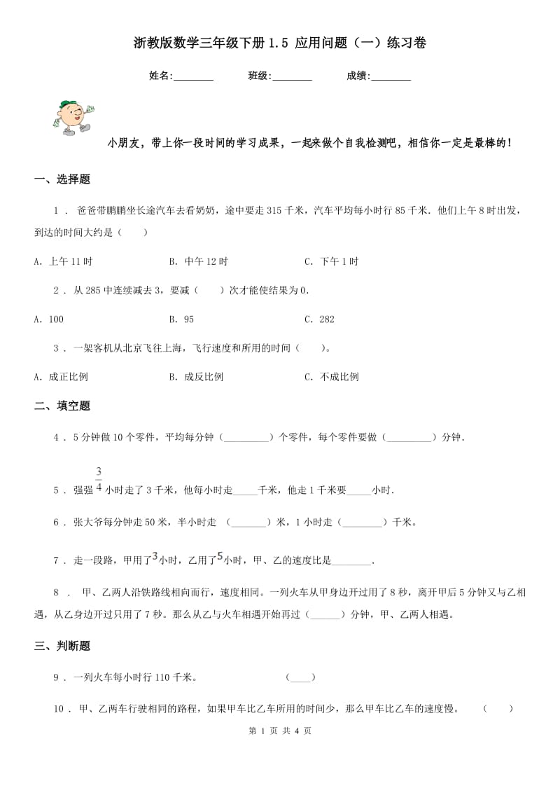 浙教版 数学三年级下册1.5 应用问题（一）练习卷_第1页