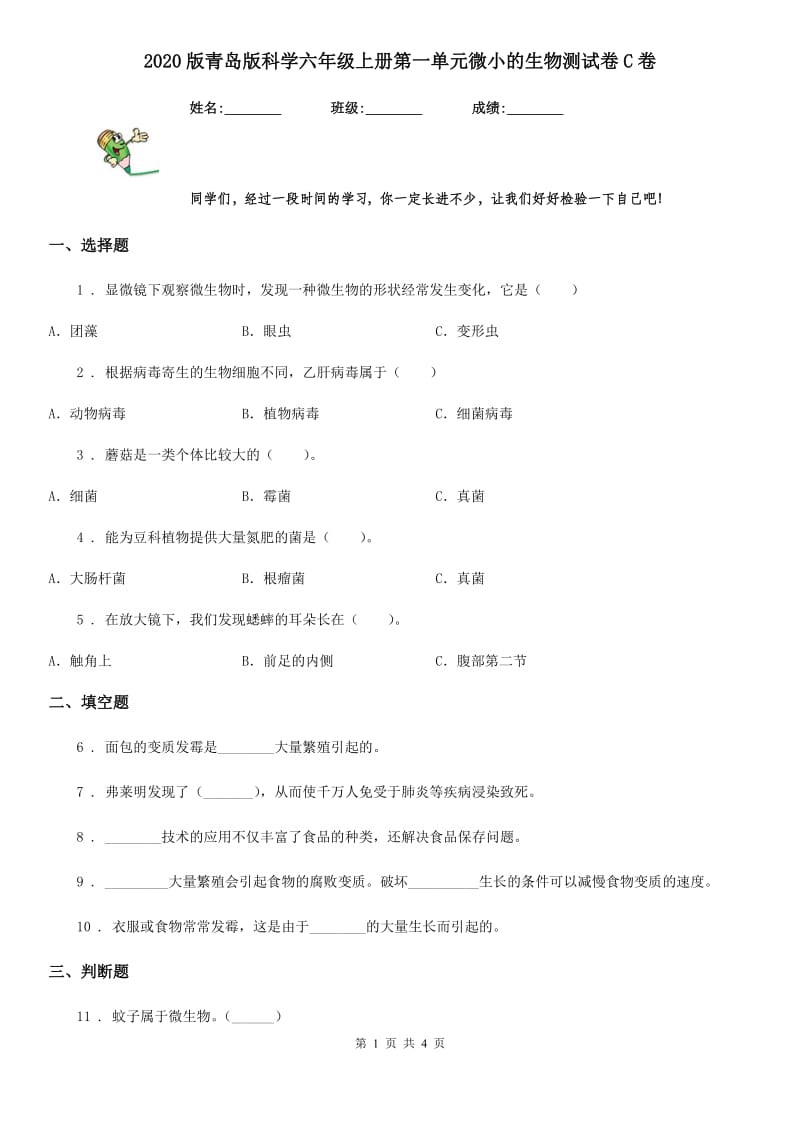 2020版青岛版科学六年级上册第一单元微小的生物测试卷C卷_第1页