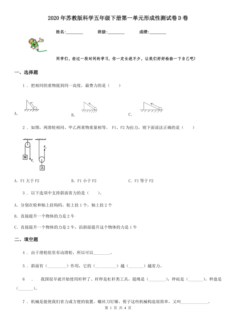 2020年苏教版科学五年级下册第一单元形成性测试卷D卷_第1页