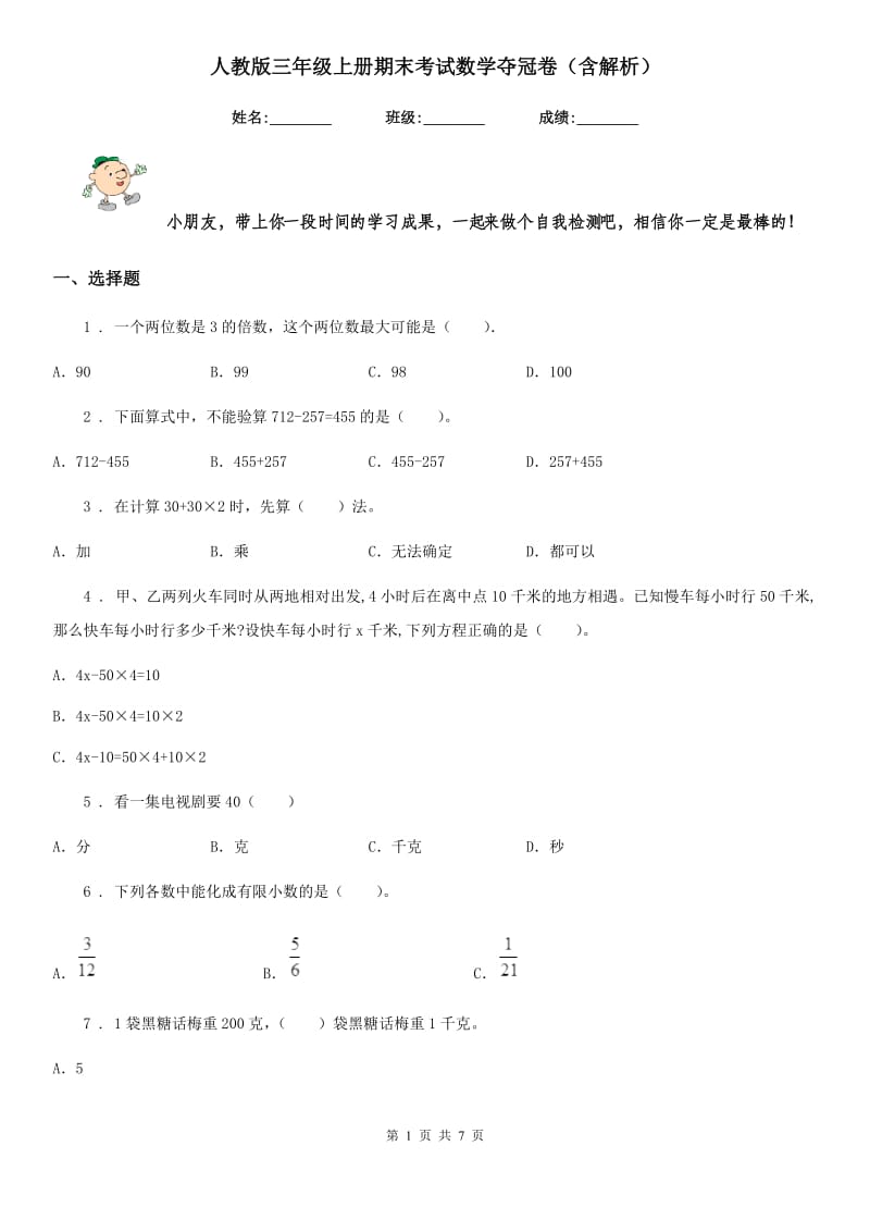 人教版三年级上册期末考试数学夺冠卷（含解析）_第1页