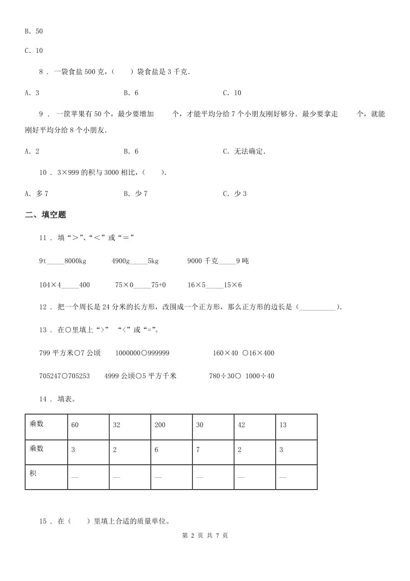 人教版三年级上册期末考试数学夺冠卷（含解析）_第2页