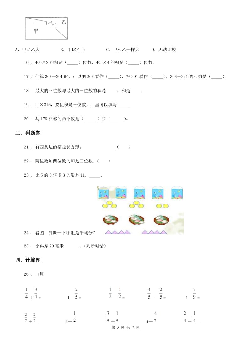 2020年人教版三年级上册期末满分必刷题数学试卷（四）A卷_第3页